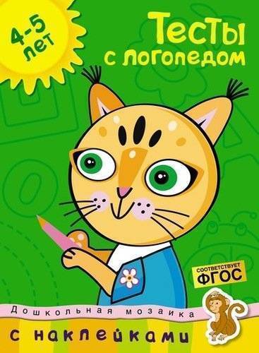 Книга: Махаон Тесты с логопедом 4-5 лет (с наклейками) 978-5-389-14665-5