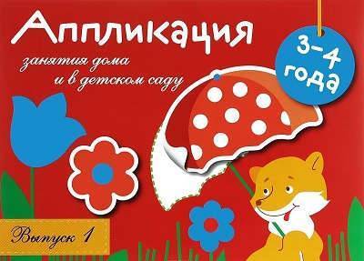 Книга: Стрекоза Занятия дома и в д/с. Аппликация. 3-4 года. Вып.1 978-5-9951-2628-7