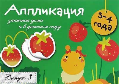 Книга: Стрекоза Занятия дома и в д/с. Аппликация. 3-4 года. Вып.3 978-5-9951-2630-0