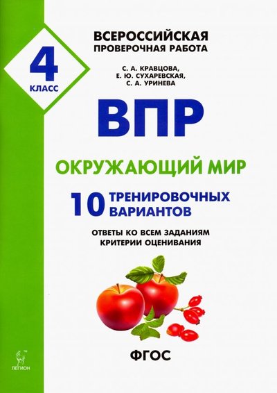 Книга: Легион ВПР. Окружающий мир. 4 класс. 10 тренировочных вариантов 978-5-9966-0902-4