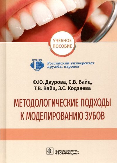 Книга: ГЭОТАР-Медиа Методологические подходы к моделированию зубов 978-5-9704-4671-3