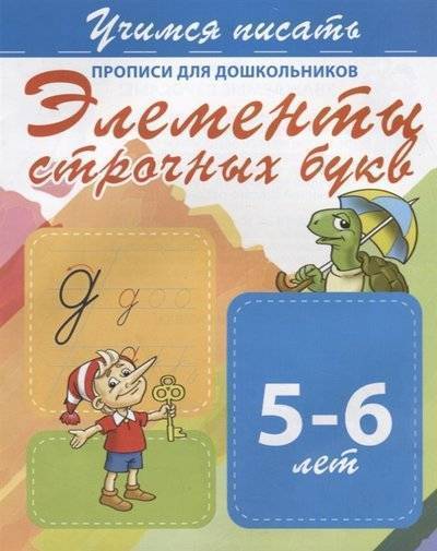 Книга: Принтбук Элементы строчных букв Прописи для дошкольников 5-6 лет 9789857204939