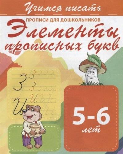 Книга: Принтбук Элементы прописных букв Прописи для дошкольников 5-6 лет 9789857204953