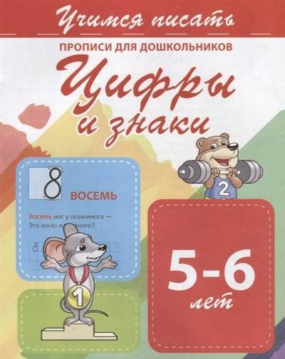 Книга: Принтбук Цифры и знаки Прописи для дошкольников 5-6 лет 9789857204960