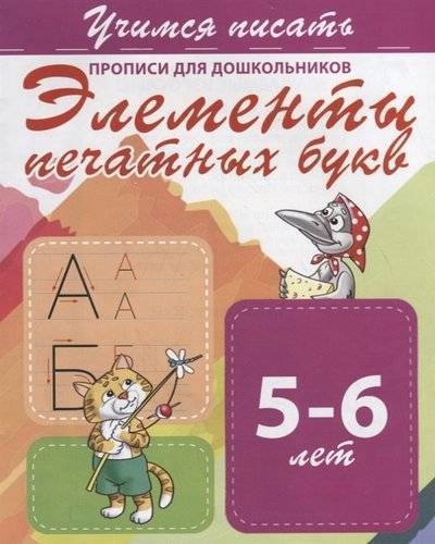 Книга: Принтбук Элементы печатных букв Прописи для дошкольников 5-6 лет 9789857204991