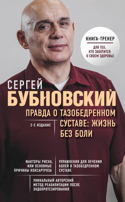 Книга: ООО "Издательство "Эксмо" Правда о тазобедренном суставе. Жизнь без боли 978-5-04-100850-5