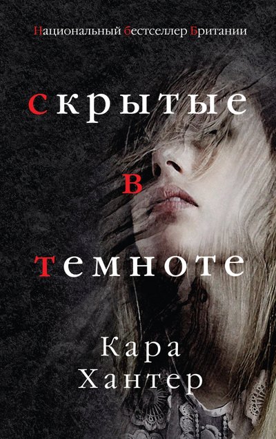 Книга: Эксмо, Редакция 1 Скрытые в темноте (Стрепетова Марина (переводчик), Хантер Кара) 978-5-04-099818-0