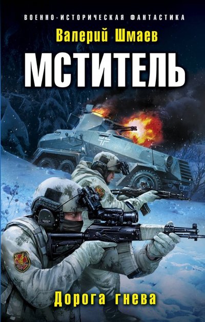 Книга: Эксмо, Редакция 1 Мститель. Дорога гнева (Шмаев Валерий Геннадьевич) 978-5-04-099992-7