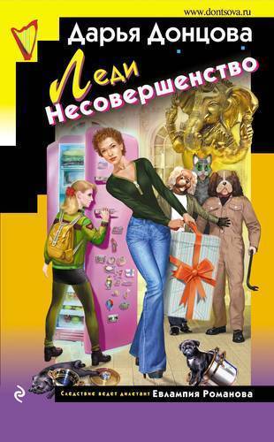 Книга: Эксмо Леди Несовершенство (Дарья Донцова) 978-5-04-100207-7