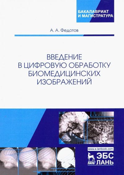 Книга: Лань Введение в цифровую обработку биомедицинских изображений. Учебное пособие 978-5-8114-3458-9