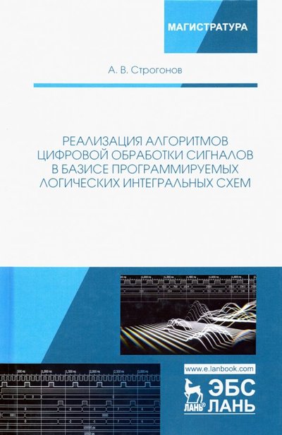 Книга: Лань Реализация алгоритмов цифровой обработки сигналов в базисе программируемых логических интегр. схем 978-5-8114-3491-6