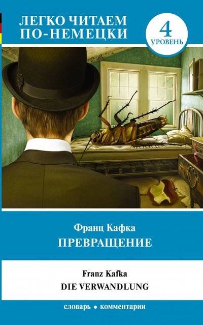Книга: ИЗДАТЕЛЬСТВО "АСТ" Превращение. Уровень 4 (Франц Кафка) 978-5-17-113975-9
