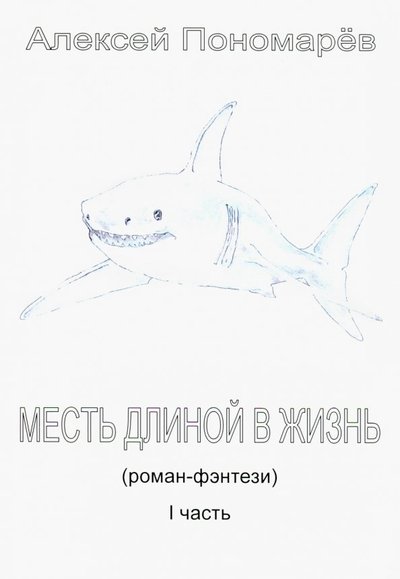 Книга: Клуб Семейного Досуга (Белгород) Месть длиной в жизнь. Часть 1 (Пономарев Алексей Иванович) 978-5-6041543-6-6