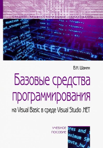 Книга: Форум Базовые средства программирования на Visual Basic в среде VisualStudio .NET. Учебное пособие 978-5-00091-564-6