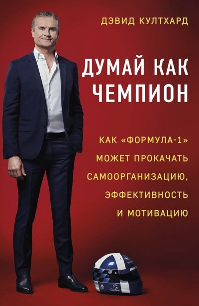 Книга: Эксмо Думай как чемпион. Как "Формула-1" может прокачать самоорганизацию, эффективность и мотивацию 978-5-04-096236-5