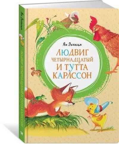 Книга: Махаон Людвиг Четырнадцатый и Тутта Карлссон 978-5-389-16054-5