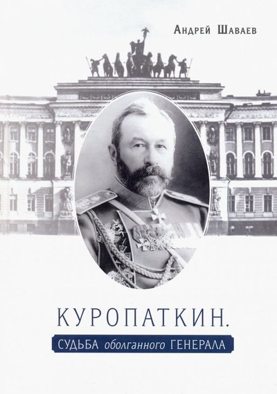 Книга: У Никитских ворот Куропаткин. Судьба оболганного генерала 978-5-00095-652-6