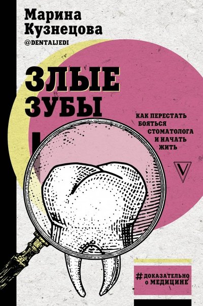 Книга: ИЗДАТЕЛЬСТВО "АСТ" Злые зубы (Марина Кузнецова) 978-5-17-111387-2