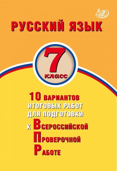 Книга: Интеллект-Центр Русский язык. 7 класс. 10 вариантов итоговых работ для подготовки к Всероссийской проверочной работе 978-5-907033-86-3