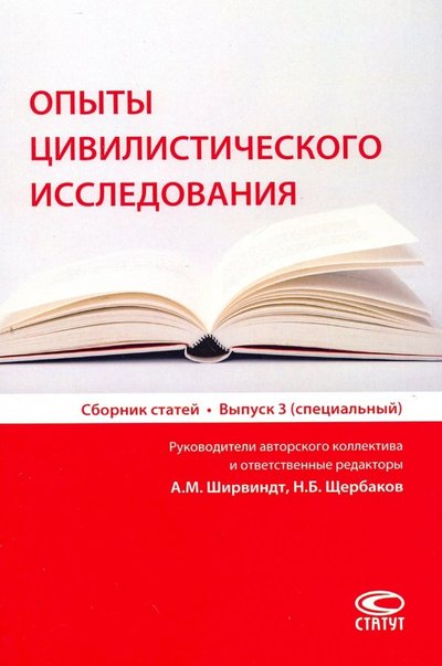 Книга: Статут Опыты цивилистического исследования. Сборник статей. Выпуск 3 978-5-8354-1518-2