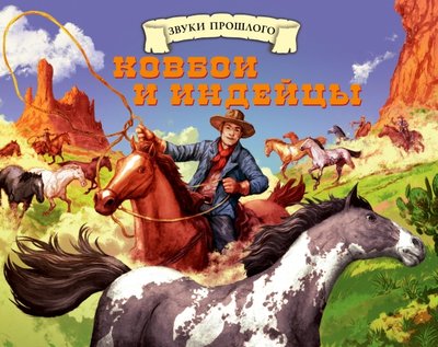 Книга: Махаон Ковбои и индейцы (Твист Клинт) 978-5-389-02011-5