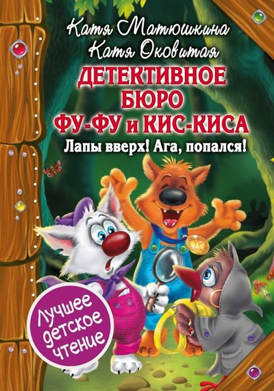 Книга: АСТ Детективное бюро Фу-Фу и Кис-Киса. Лапы вверх! Ага, попался! 978-5-17-110757-4