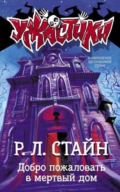 Книга: ИЗДАТЕЛЬСТВО "АСТ" Добро пожаловать в мертвый дом 978-5-17-112585-1
