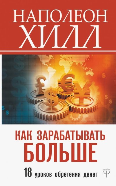 Книга: ИЗДАТЕЛЬСТВО "АСТ" Как зарабатывать больше. 18 уроков обретения денег 978-5-17-113909-4
