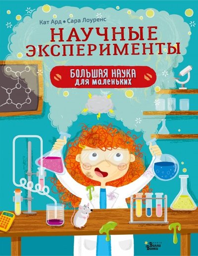 Книга: АСТ, Вилли Винки Научные эксперименты (Ард К.) 978-5-17-112690-2