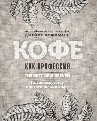 Книга: Рипол-Классик Кофе как профессия (Хоффманн Джеймс) 978-5-386-12442-7