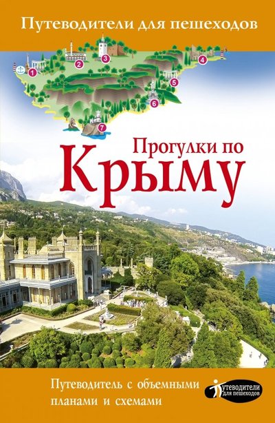 Книга: АСТ Прогулки по Крыму (Татьяна П. Головина) 978-5-17-114503-3