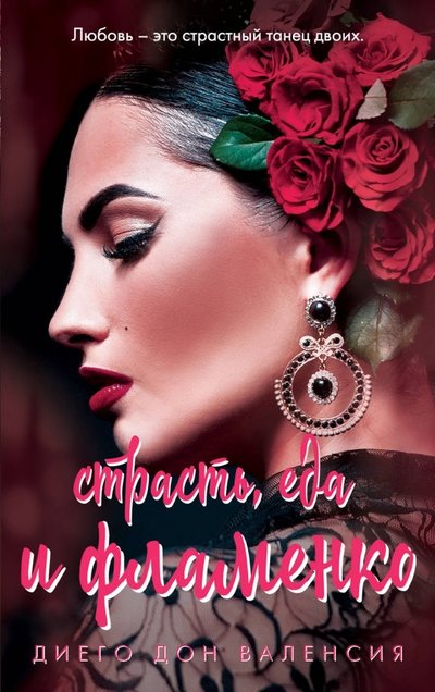 Книга: Эксмо-Пресс Страсть, еда и фламенко (Диего Дон Валенсия) 978-5-04-100717-1
