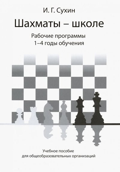 Книга: Духовное возрождение Шахматы - школе. Рабочие программы. 1-4 годы обучения. Учебное пособие 978-594198-143-4