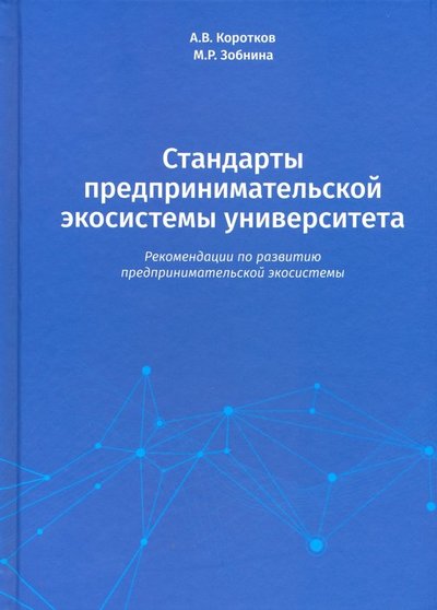 Книга: Издательский Дом ВШЭ Стандарты предпринимательской экосистемы университета. Рекомендации по развитию предпринимательской 978-5-7598-1926-4