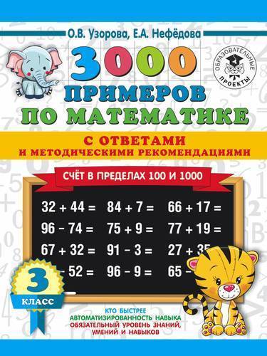 Книга: АСТ 3000 примеров по математике. 3 класс. Счет в пределах 100 и 1000. С ответами и методическими рекомен 978-5-17-113649-9
