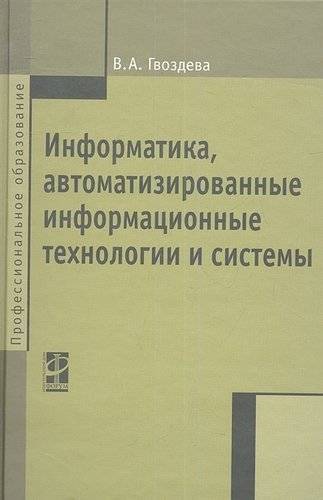 Книга: Форум Информатика, автоматизированные информационные технологии и системы: Учебник - (Профессиональное образование) (ГРИФ) 978-5-8199-0856-3