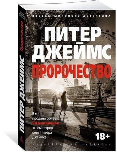 Книга: Азбука Пророчество (Дмитриев Б.Н. (переводчик), Джеймс Питер) 978-5-389-16044-6