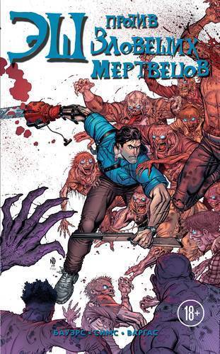 Книга: Эксмо Эш против зловещих мертвецов (Бауэрс Чэд, Симс Крис (соавтор), Мазур А.А. (переводчик)) 978-5-04-092908-5