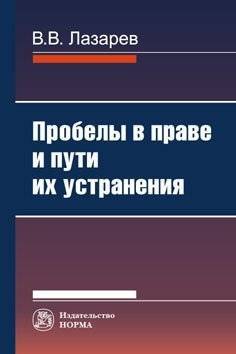 Книга: Норма Пробелы в праве и пути их устранения 978-5-91768-560-1
