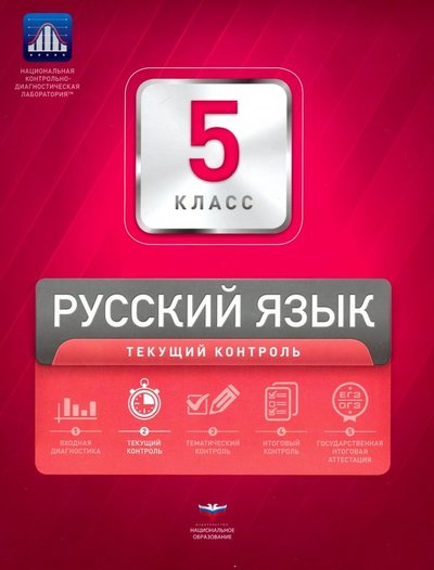 Книга: Национальное образование Русский язык. 5 класс. Текущий контроль 978-5-4454-1255-7