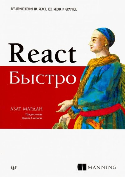 Книга: Издательский дом "Питер" React быстро. Веб-приложения на React, JSX, Redux и GraphQL 978-5-4461-0952-4