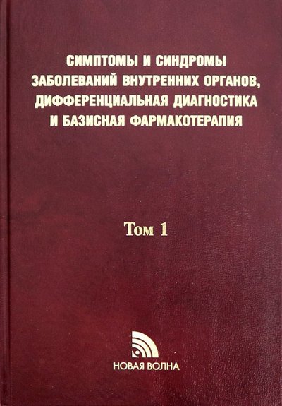 Книга: Новая Волна Симптомы и синдромы заболеваний внутренних органов, дифференциальная диагностика. Том 1. А-Л 9785786403108