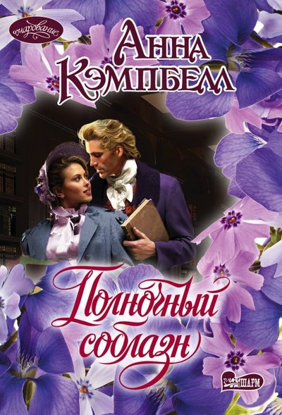 Книга: АСТ Полночный соблазн (Анна Кэмпбелл) 978-5-17-105288-1