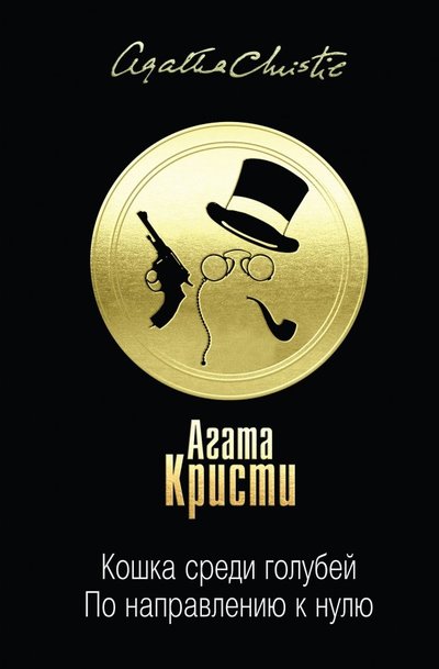 Книга: Эксмо Кошка среди голубей. По направлению к нулю 978-5-04-101184-0