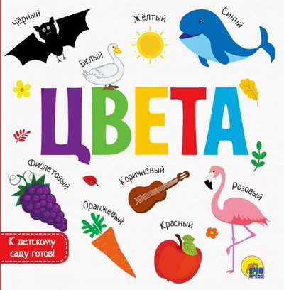 Книга: Проф-Пресс Цвета (Проф-пресс) 978-5-378-28942-4