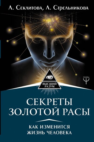 Книга: АСТ Секреты золотой расы. Как изменится жизнь человека 978-5-17-113384-9