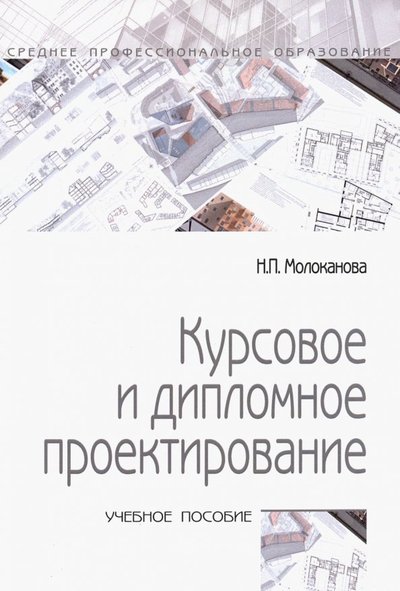 Книга: Форум Курсовое и дипломное проектирование. Учебное пособие 978-5-00091-606-3