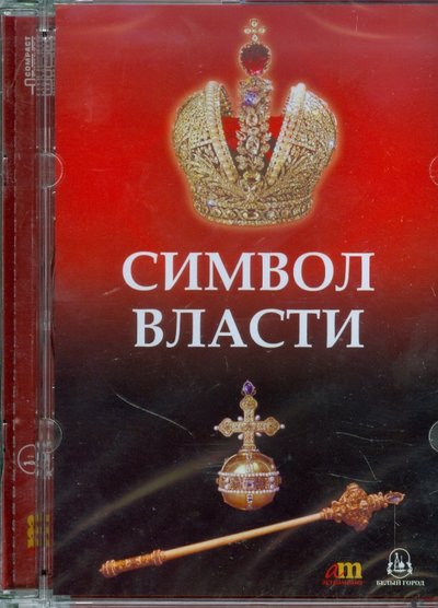 Книга: АстраМедиа Символ власти (CD) 978-5-9486-5270-2