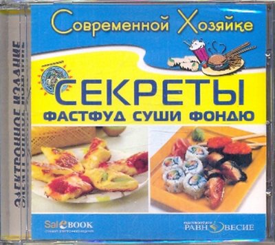 Книга: Равновесие ИД Секреты суши, фондю и фастфуд (CDpc) 4607068413795