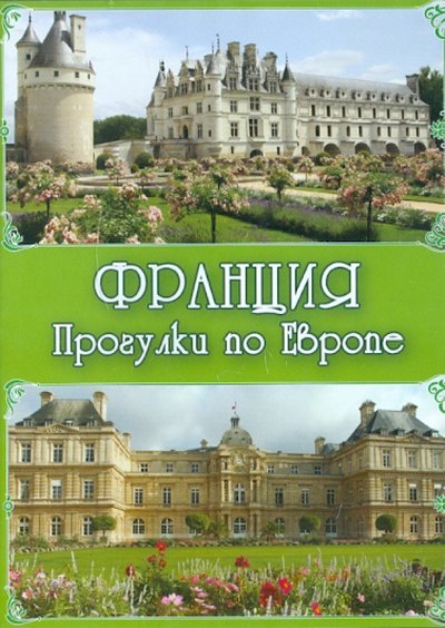 Книга: Директ-Медиа Франция. Прогулки по Европе (CDpc) 978-5-94865-166-8